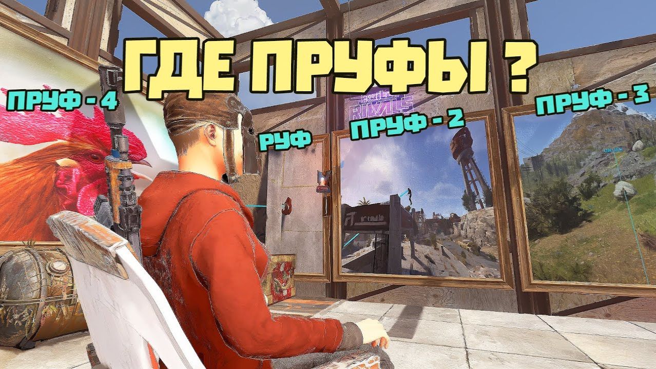 Показал читеру пруфы его преступлений!