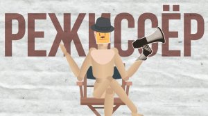 Мифы о профессии Режиссёра. А вы думали также?