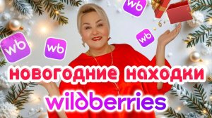 Вот ЭТО КРАСОТА! Большая НОВОГОДНЯЯ РАСПАКОВКА с Wildberries! НАРЯДНАЯ ОДЕЖДА Плюс Сайз, ИГРУШКИ
