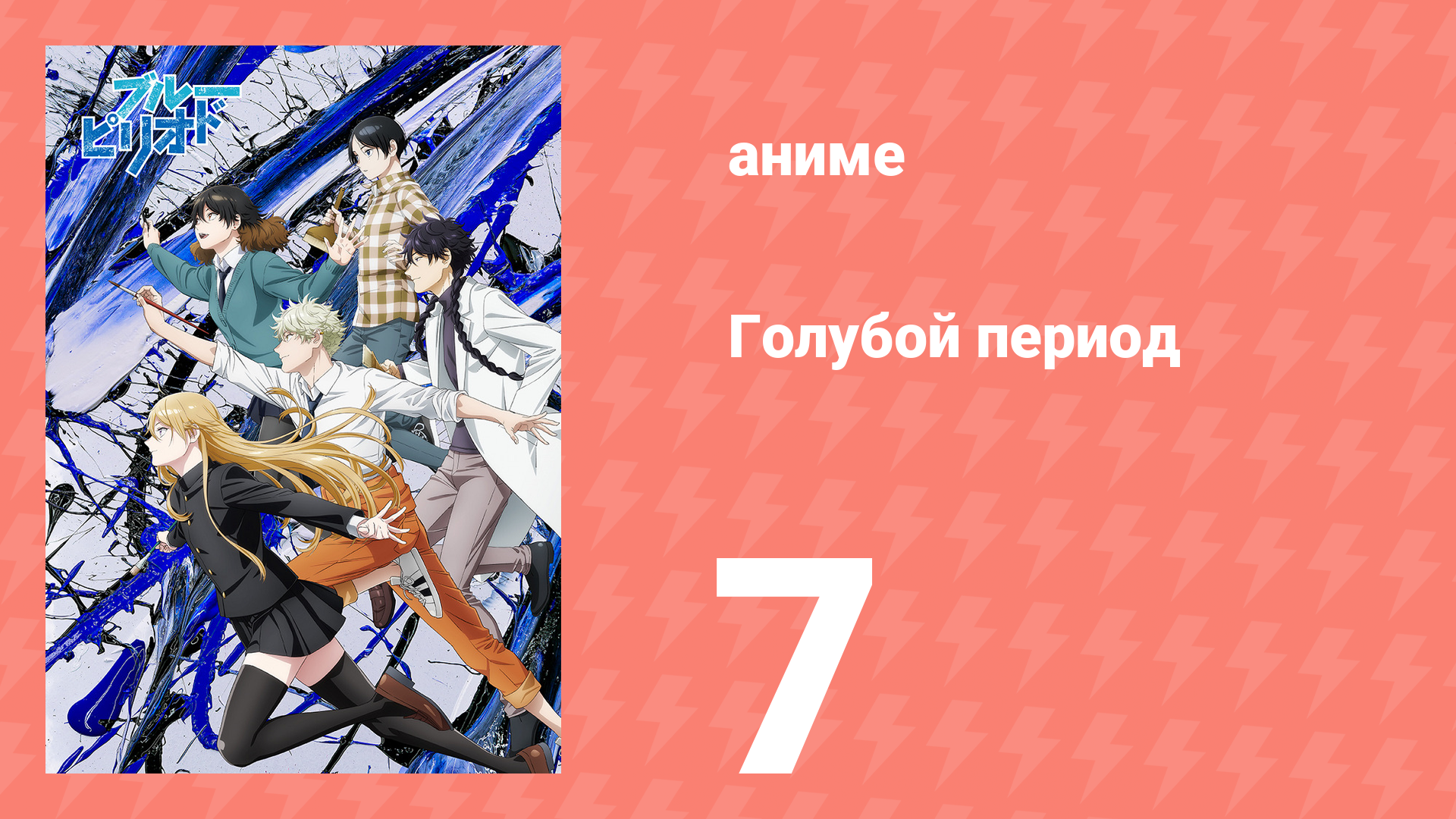 Голубой период 7 серия «Начало первого экзамена» (аниме-сериал, 2021)