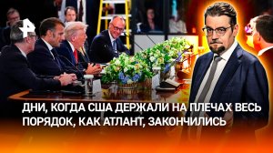 США наносят по Европе страшный удар / ДОБРОВЭФИРЕ