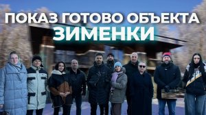 🏠 Наконец делимся видеоотчётом о том, как прошел показ нашего объекта в Зименках