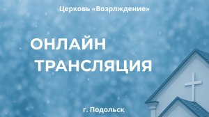 Прямая трансляция Церковь «Возрождение» 07.12.2025