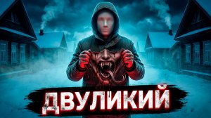 СТРАШНЫЕ ИСТОРИИ НА НОЧЬ - ДВУЛИКИЙ: Существо без лица