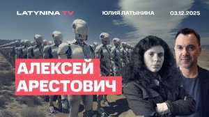 АРЕСТОВ.ЛАТЫН.. Недоговорнячок в Кремле. Зеленский - хромая утка.РОЛИК БЫЛ УДАЛЕН,ПОВТОР