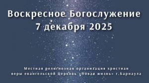 Воскресное Богослужение 7 декабря 2025. Прямая трансляция