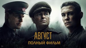 Смотреть Август (2025) фильм полностью в HD