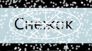 Первая заставка