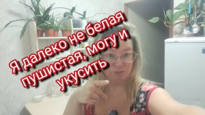 Я не белая пушистая могу и укусить/ какое вам дело до моих денег