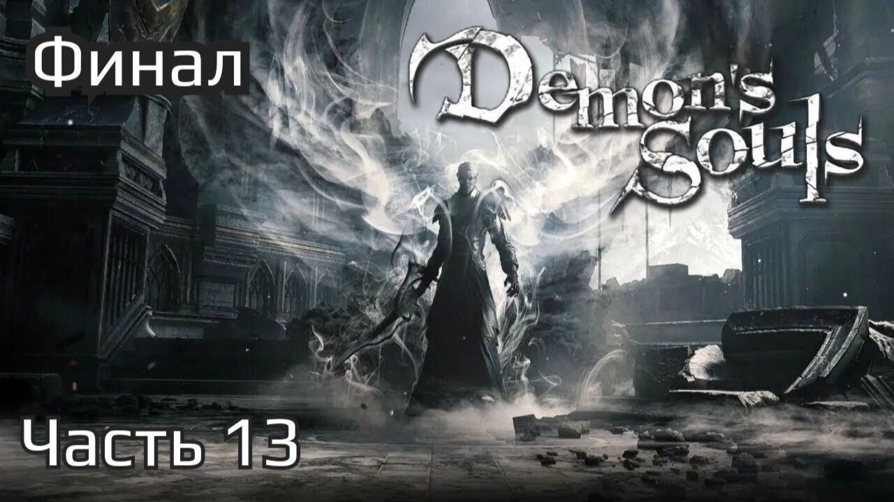 Demon's Souls Remake | Прохождение | Часть 13 | Мир 1-4 | Финал Прохождения |