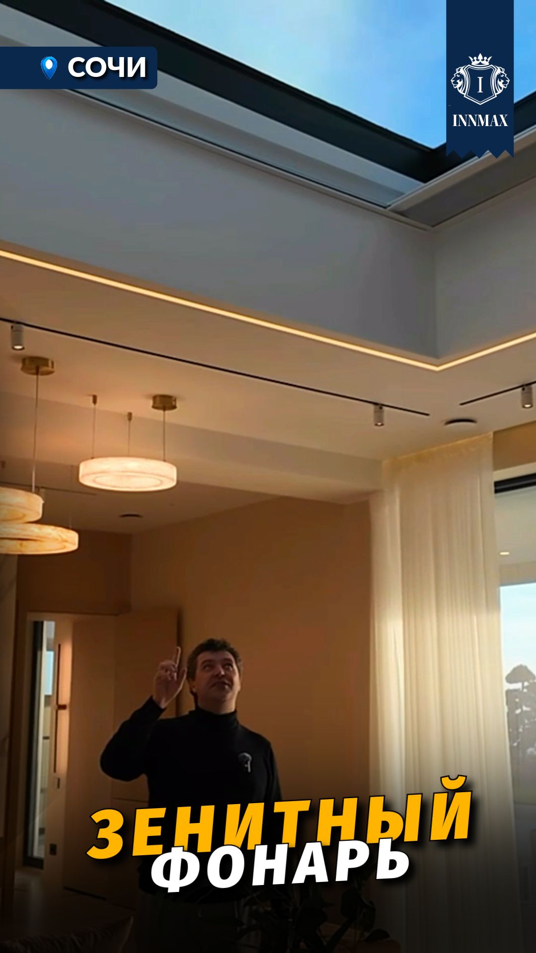 ЗЕНИТНЫЙ фонарь в элитном коттедже  #купитьдомвсочи  #недвижимостьсочи смотреть онлайн