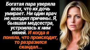 Жизненные Истории/Богатая пара уверяла всех, что их дочь умирает.  Ни один врач не находил причины.