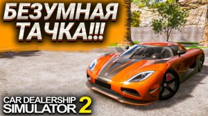 500 КМ/Ч НА АГЕРЕ!!! САМАЯ БЫСТРАЯ МАШИНА В ИГРЕ??? (Car Dealership Simulator 2 #20)