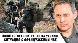 Александр Артамонов | Политическая ситуация на Украине. Ситуация с французскими ЧВК