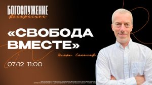 ВОСКРЕСНОЕ БОГОСЛУЖЕНИЕ | Игорь Соколов | Свобода вместе