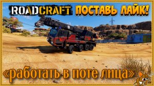 RoadCraft - РоадКрафт | Полное прохождение в кооперативе часть. ... Стрим №35