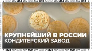 Кондитерский холдинг Москвы отправит сладости в более чем 45 стран - Москва 24