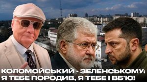 КОЛОМОЙСЬКИЙ - ЗЕЛЕНСЬКОМУ: Я ТЕБЕ ПОРОДИВ, Я ТЕБЕ І ВБʼЮ!МОСИЙЧУК. УКР. МОВА