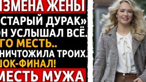 Я вернулся домой раньше. Услышал ЕЁ звонок любовнику. То, что я сделал ПОТОМ, сломало их всех.