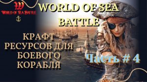 WORLD OF SEA BATTLE #4 | Крафт ресурсов для боевого корабля.