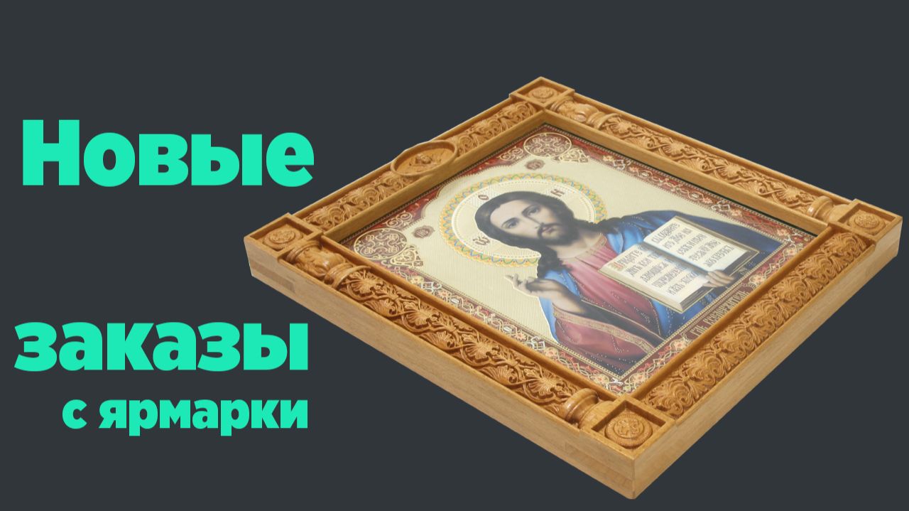 Новые заказы с ярмарки смотреть онлайн