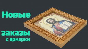 Новые заказы с ярмарки