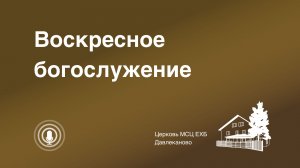 Богослужение 07 12 2025