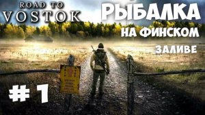 Рыбалка на Финском заливе | Road to Vostok