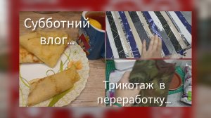 ❄на ЗАВТРАК блинчики с творогом// мои цветы//трикотаж для переработки//лоскутное шитье...