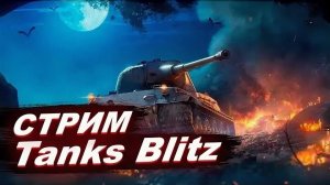 играю в Tanks Blitz✔👀🤯
