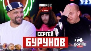 Вопрос ребром -  Сергей Бурунов