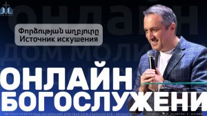 Փորձության աղբյուրը| Источник искушения | ПРОПОВЕДУЕТ Акоп Гумашян 07.12.2025