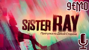 Sister Ray▶Невпечатлившее демо будней художницы с зависимостями