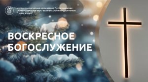 Воскресное собрание 7.12.2025