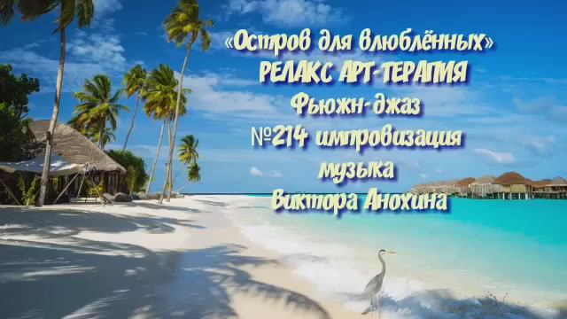 МУЗЫКА РЕЛАКС АРТ-ТЕРАПИЯ «Остров для влюблённых» №214 relax импровизации композитор Виктор Анохин