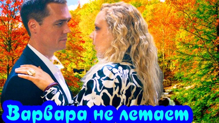 Варвара не летает 1 Сезон 2025 Сюжет и дата выхода Сериал (ТВЦ) смотреть онлайн