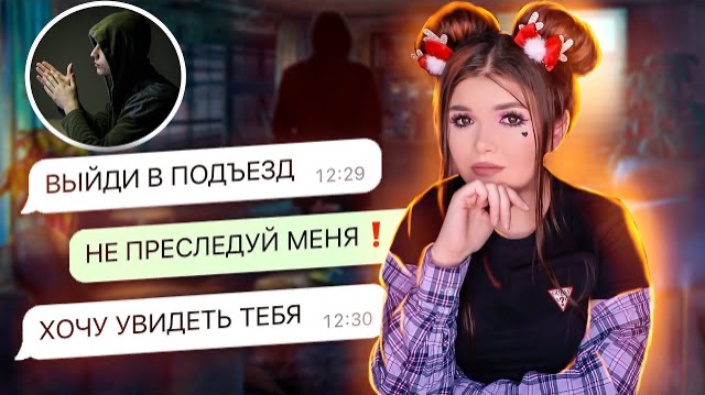 ПЕРЕПИСКА С НАВЯЗЧИВЫМ ПОКЛОННИКОМ смотреть онлайн