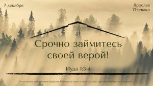 07.12.2025 Ярослав Плевако "Срочно займитесь своей верой!"