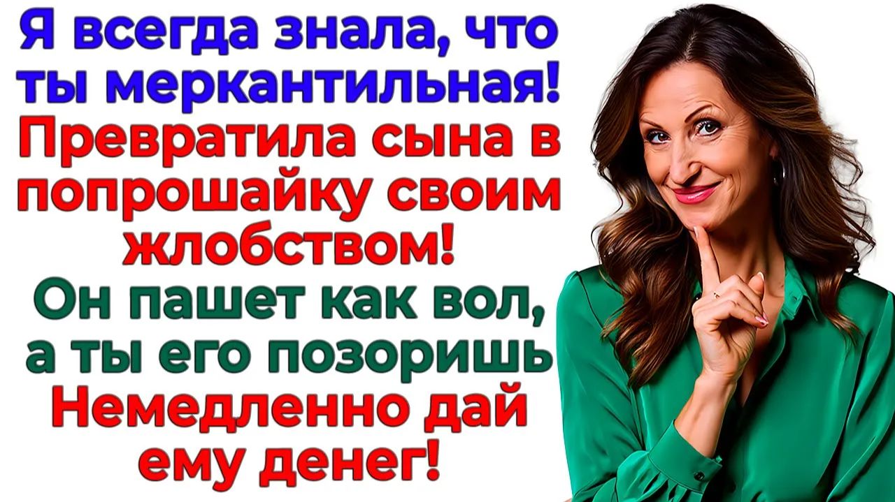 Свекровь требовала денег сыночку! Получила путевку на кладбище! | Истории Из Жизни |Реальная История