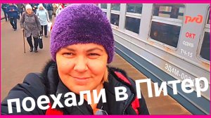 Поехали в Петербург.Хватит сидеть дома. Пора и прогуляться.