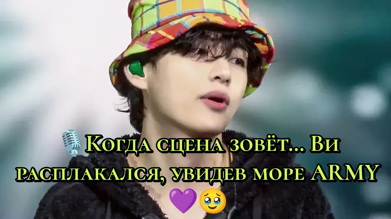 Когда сцена зовёт… Ви расплакался, увидев море ARMY 💜🥹