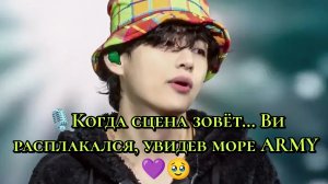 Когда сцена зовёт… Ви расплакался, увидев море ARMY 💜🥹