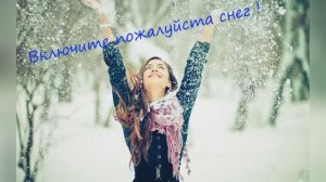 Ирина Самарина - Лабиринт "Включите, пожалуйста, снег"  читает Любовь Б. #стихи #поэзия