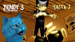 БЕНДИ и ЧЕРНИЛЬНАЯ МАШИНА ГЛАВА #3 Часть 2 БЕНДИ СХВАТИЛ НАС Bendy and the Ink Machine КОТЁНОК ЛАЙК
