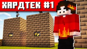 ВЫЖИВАНИЕ В САМОЙ СЛОЖНОЙ ХАЙТЕК СБОРКЕ #1 ТЕХНОХАРД Майнкрафт Выживание с Модами
