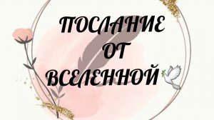 🪬ПОСЛАНИЕ ОТ ВСЕЛЕННОЙ 🫂