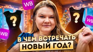 ЧТО НАДЕТЬ НА НОВЫЙ ГОД? / ОДЕЖДА / WILDBERRIES