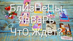 #БЛИЗНЕЦЫ #ЯНВАРЬ ТАРО-ПРОГНОЗ 🌲🌲🌲#ГаданиеНаБудущее #ТароПрогноз #ТароГадание #ГаданиеНаМесяц