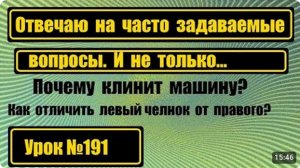 191 Отвечаю на часто задаваемые вопросы