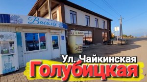 Голубицкая - Проход к морю от улицы Чайкинская. Верхняя часть станицы